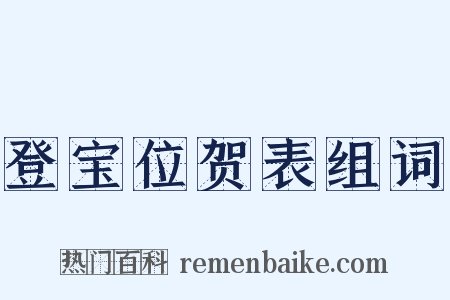 登宝位贺表组词是什么意思的图片